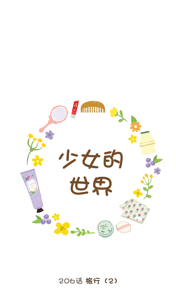 🍱少女的世界 [第206话] 旅行（2） 第1页