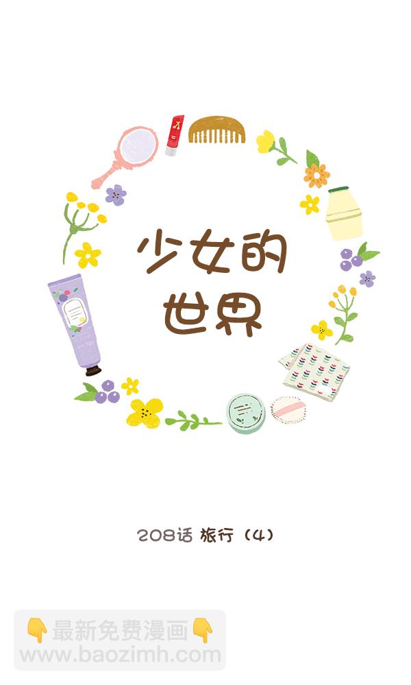 🍱少女的世界 [第208话] 旅行（4） 第8页