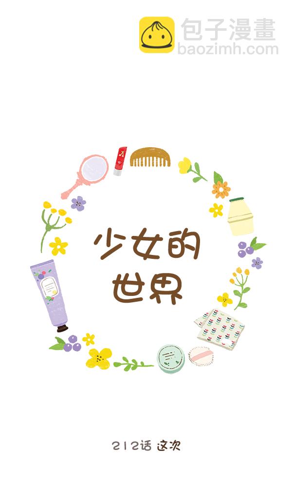 🍱少女的世界 [第212话] 这次 第12页