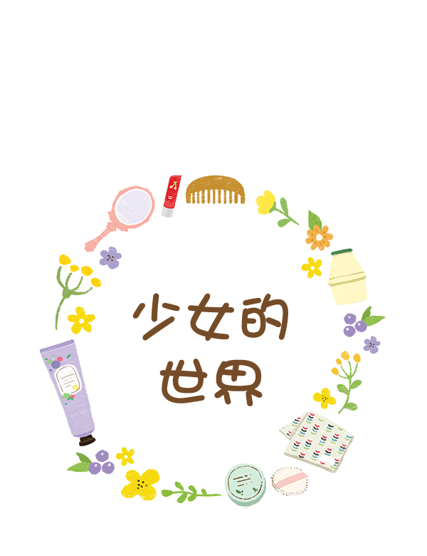 🍱少女的世界 [第214话] 娜丽的信（+） 第1页