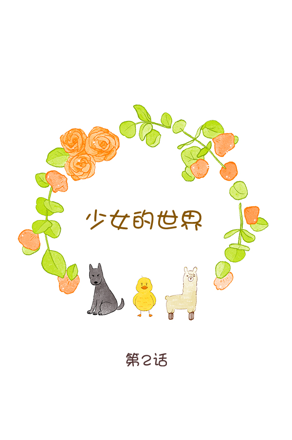 🍱少女的世界 [第二季] 第2话 第1页