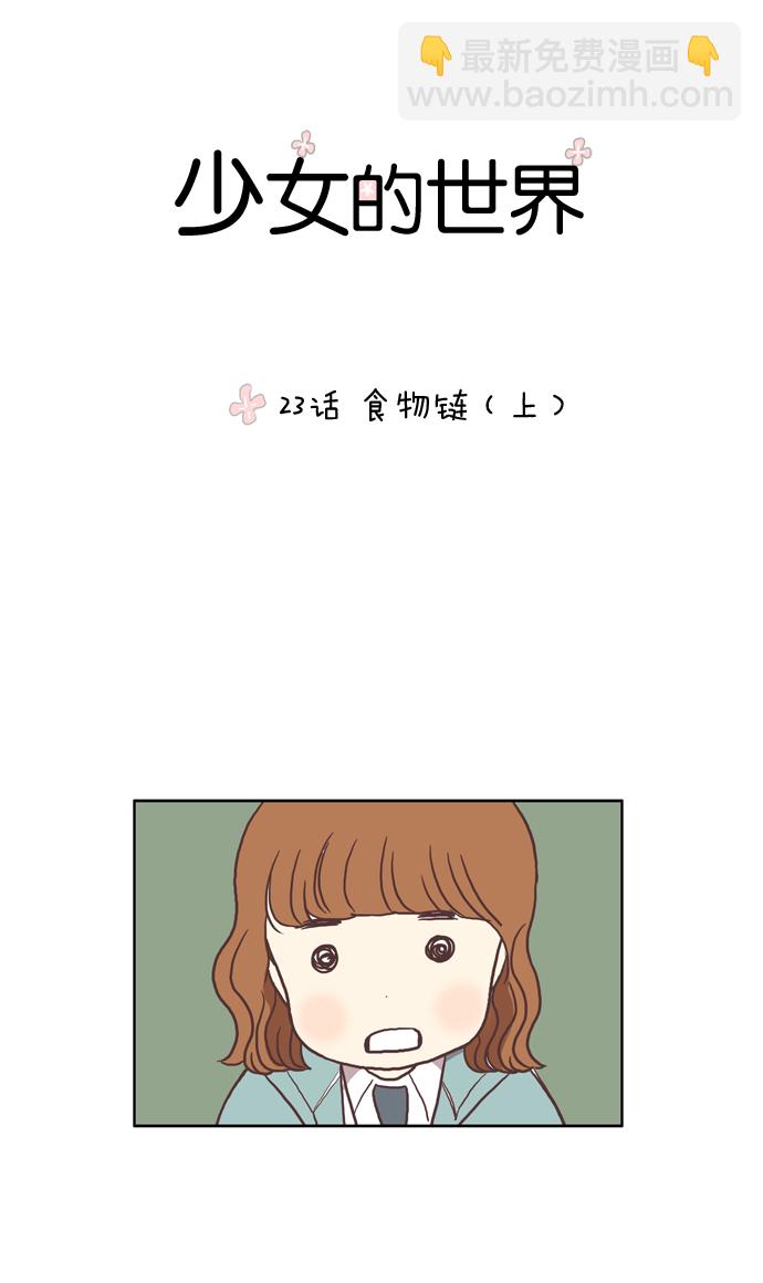 🍱少女的世界 [第23话] 食物链（上） 第8页