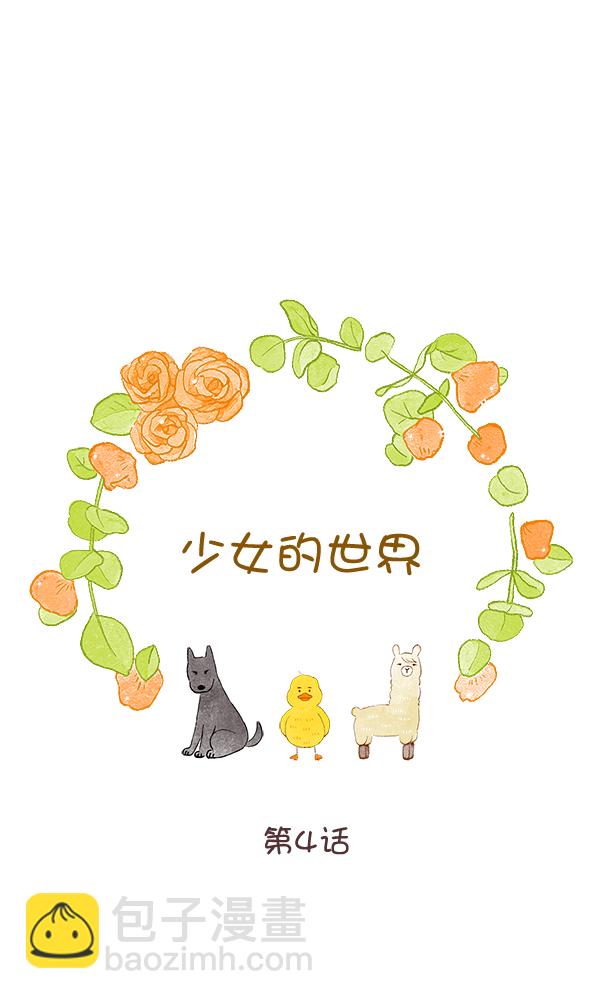 🍱少女的世界 [第二季] 第4话 第11页