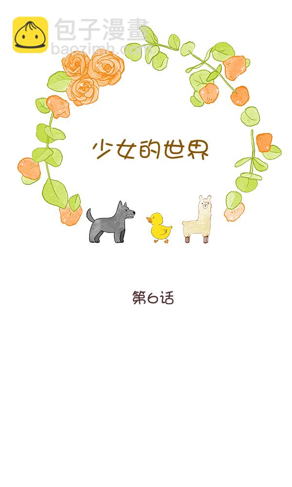 🍱少女的世界 [第二季] 第6话 第6页
