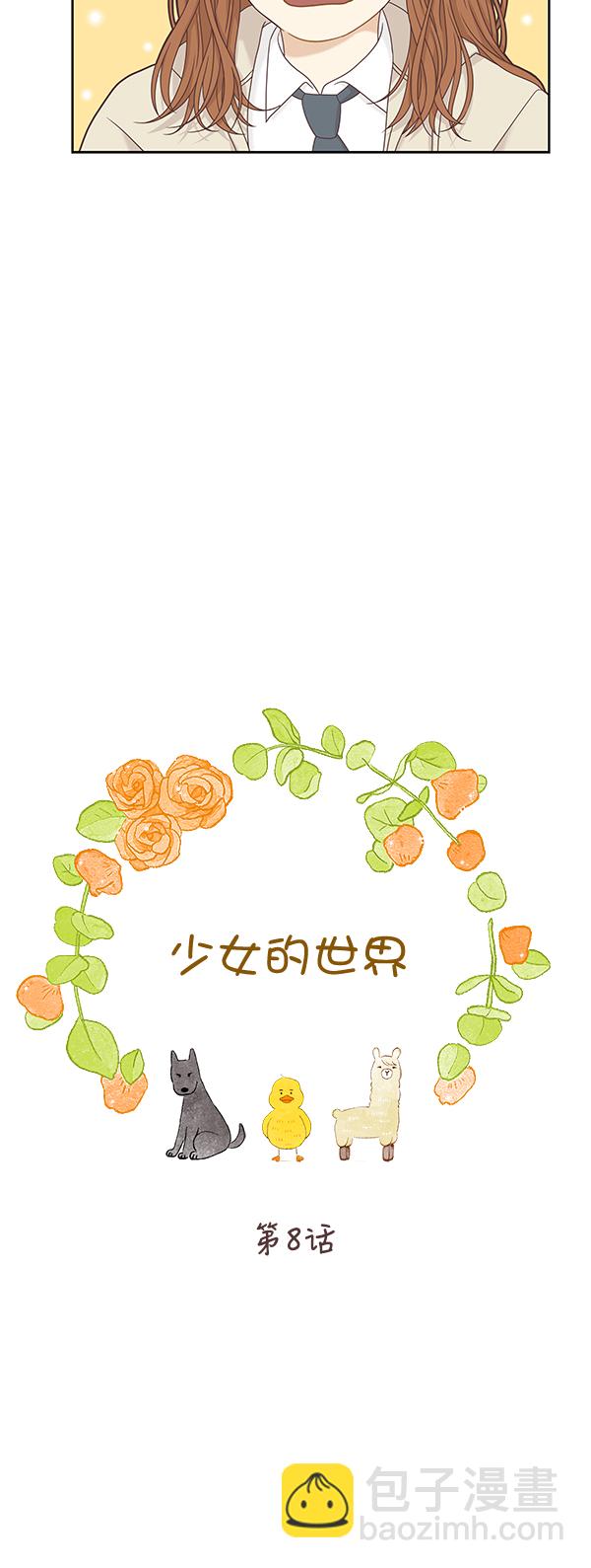🍱少女的世界 [第二季] 第8话 第5页