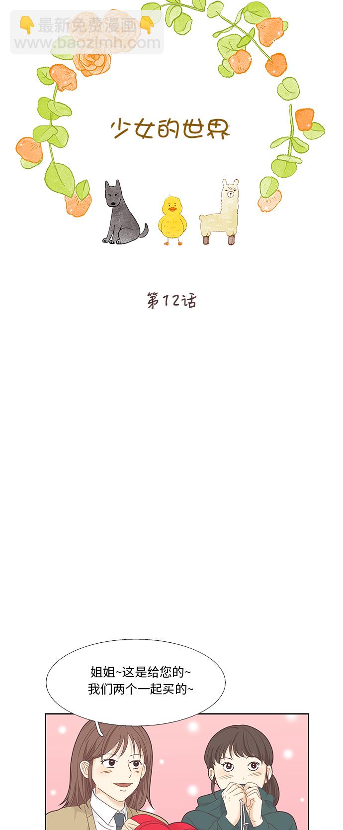 🍱少女的世界 [第二季] 第12话 第8页