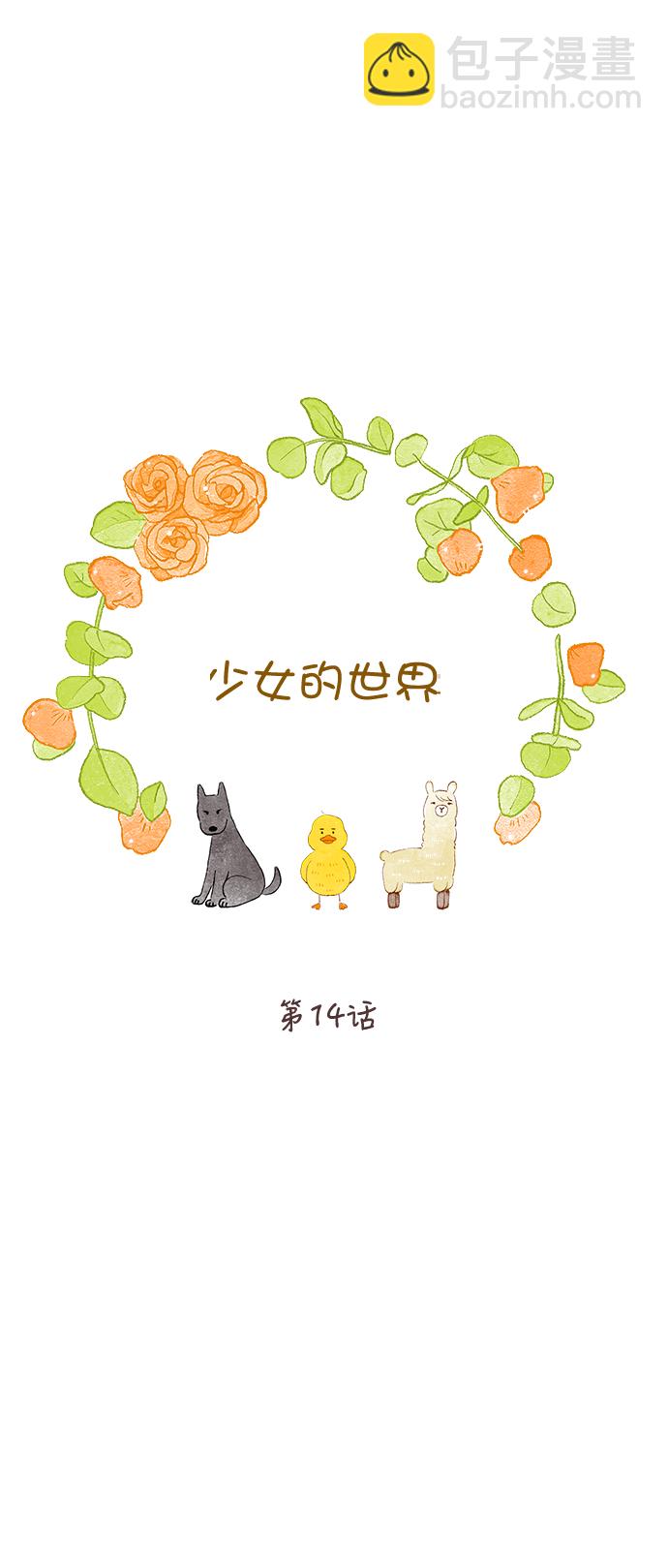 🍱少女的世界 [第二季] 第14话 第19页