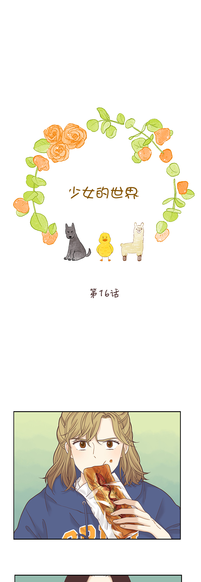 🍱少女的世界 [第二季] 第16话 第1页
