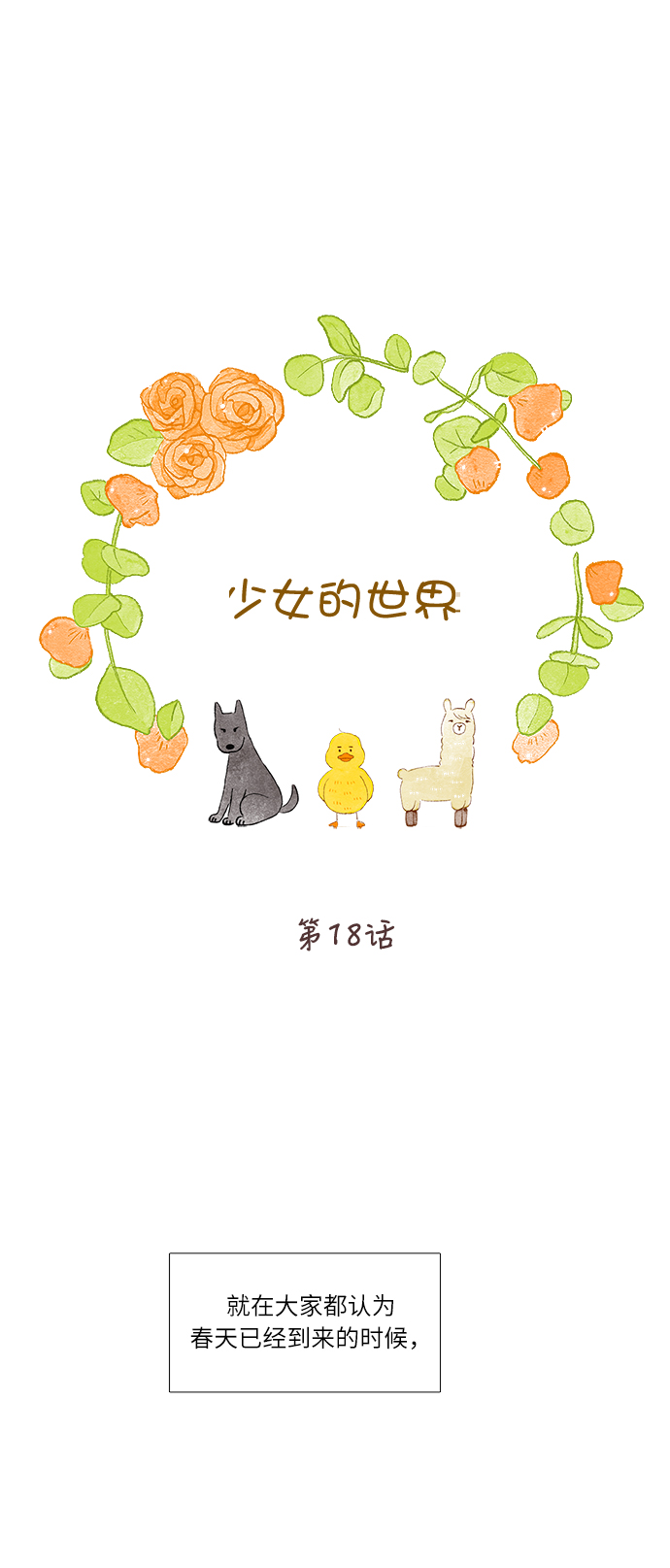 🍱少女的世界 [第二季] 第18话 第1页