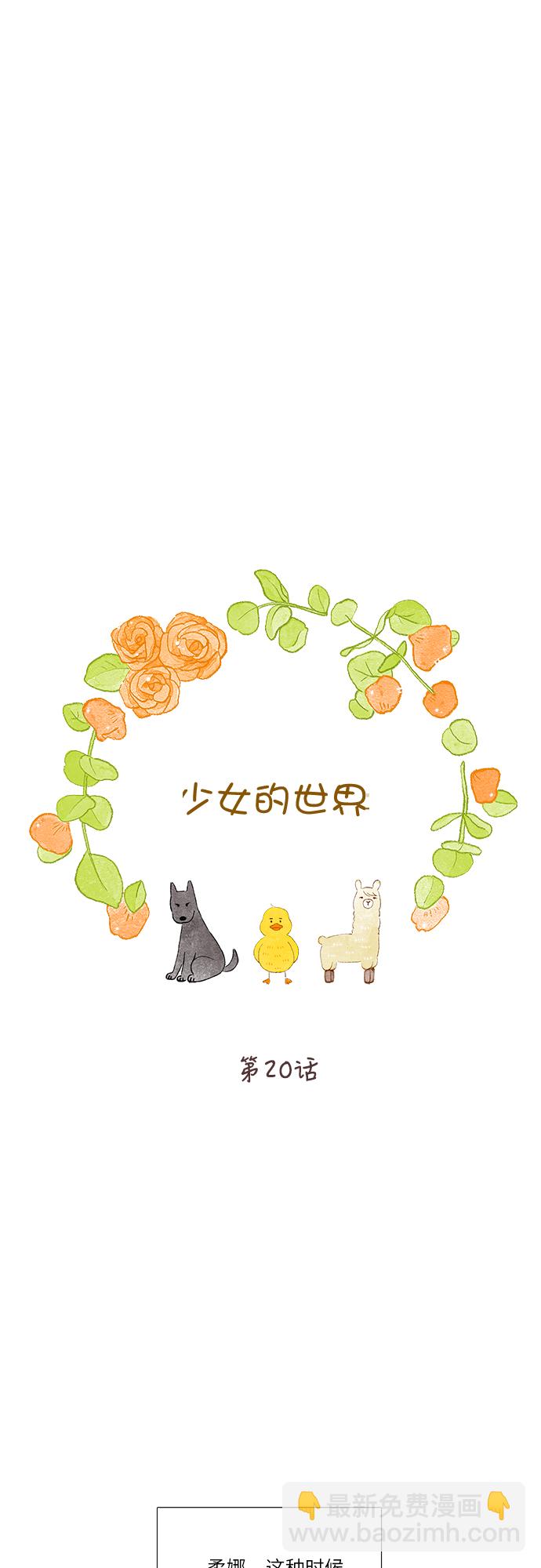 🍱少女的世界 [第二季] 第20话 第9页