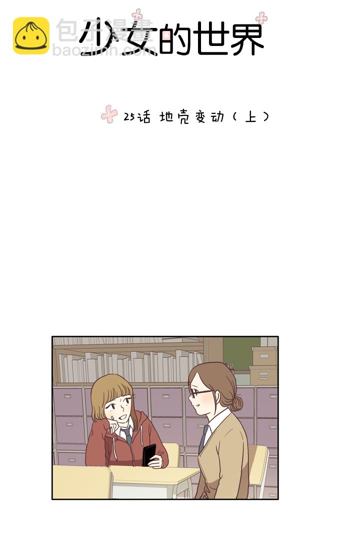 🍱少女的世界 [第25话] 地壳变动（上） 第6页