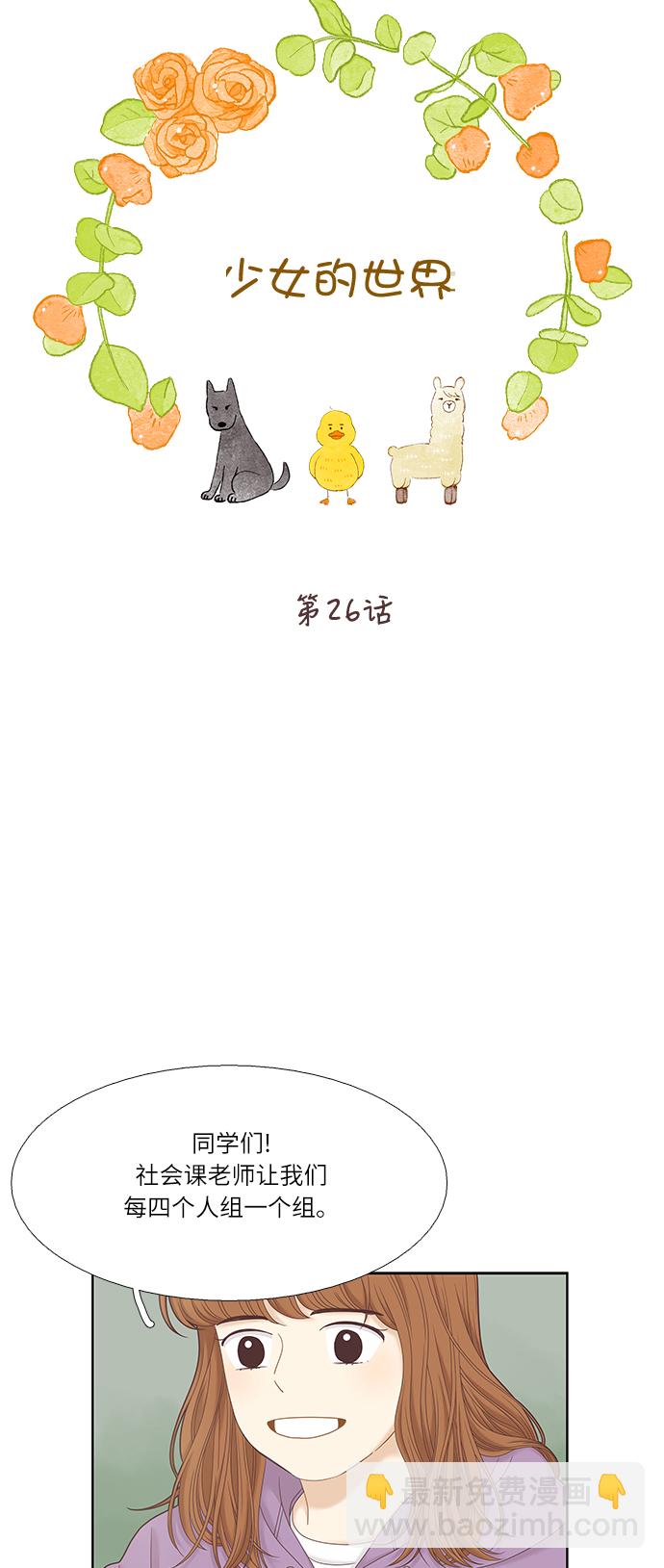 🍱少女的世界 [第二季] 第26话 第14页