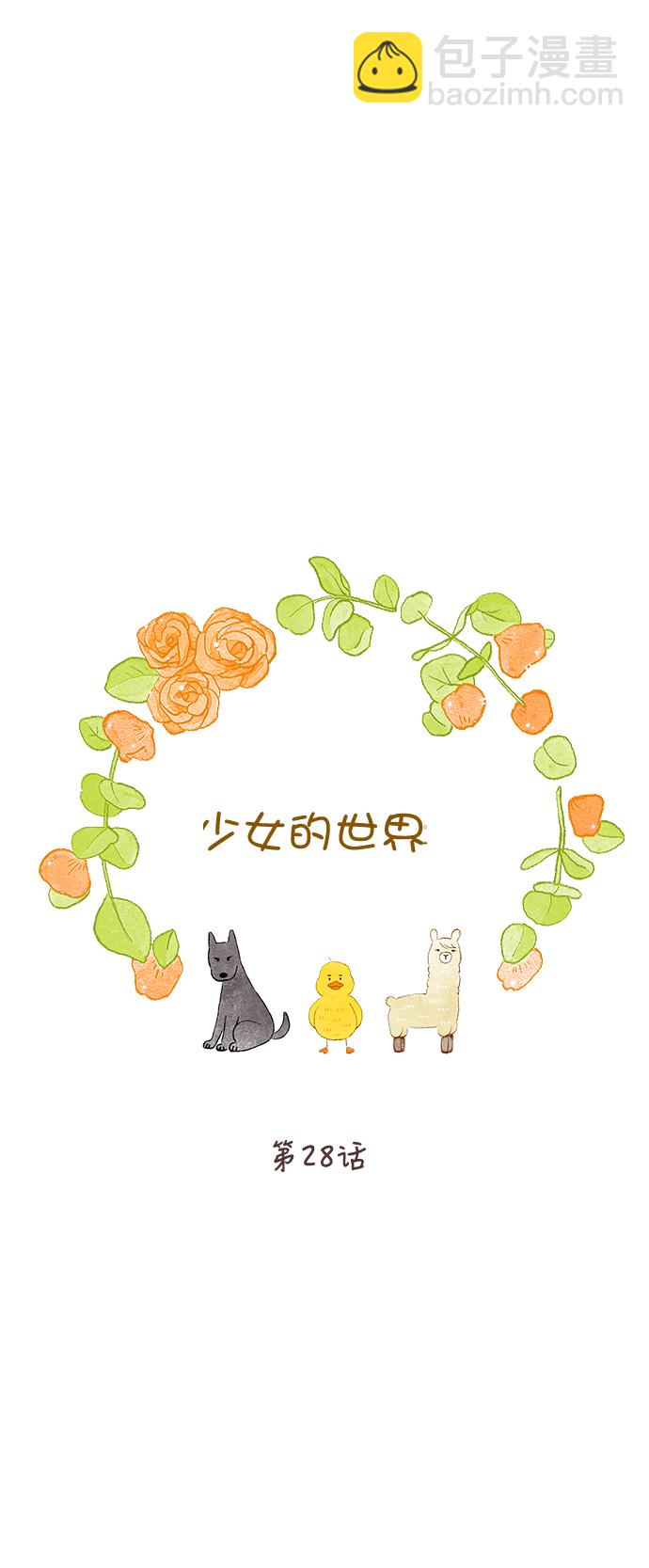🍱少女的世界 [第二季] 第28话 第41页