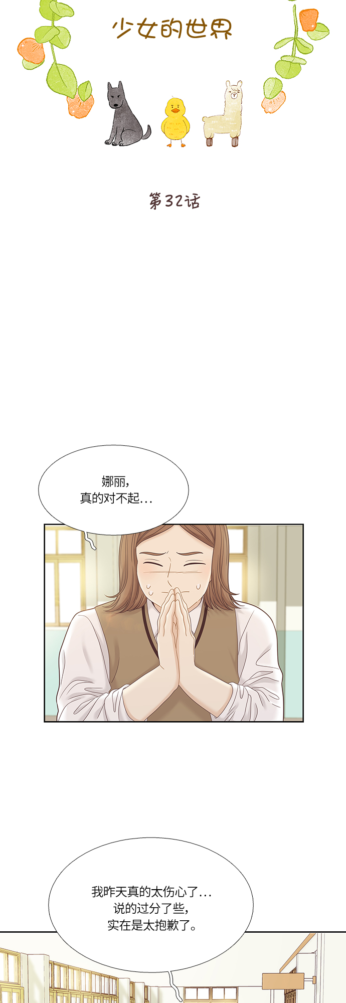 🍱少女的世界 [第二季] 第32话 第9页