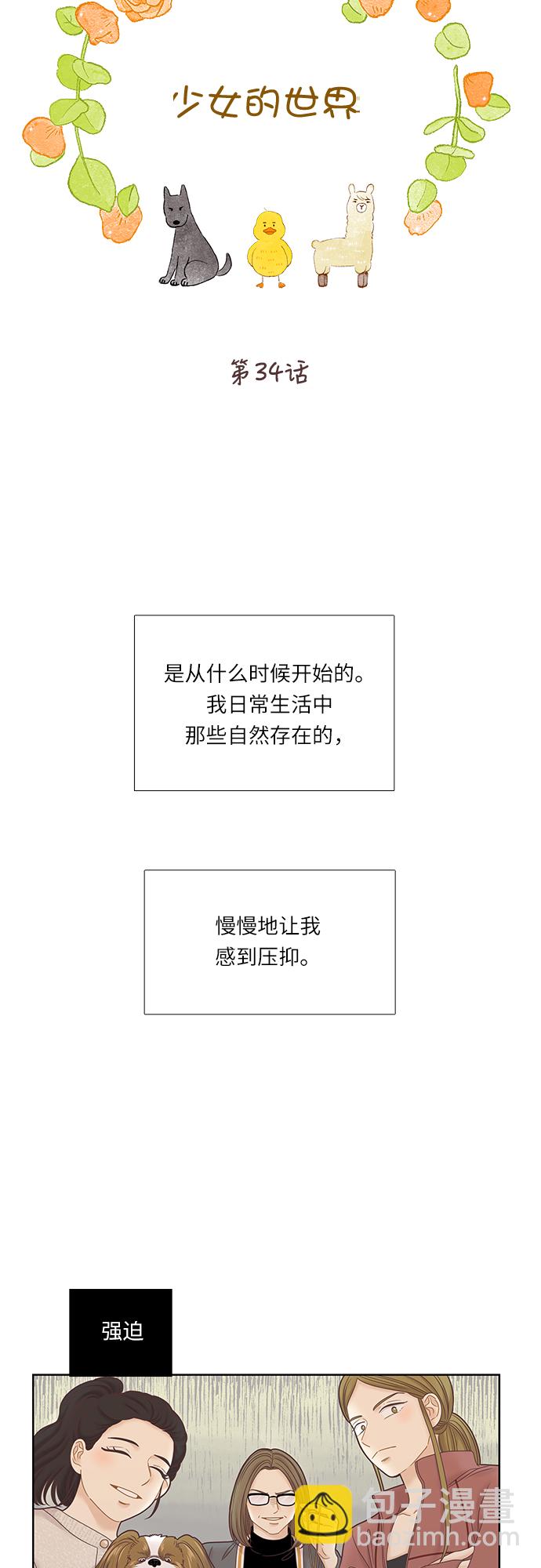 🍱少女的世界 [第二季] 第34话 第22页