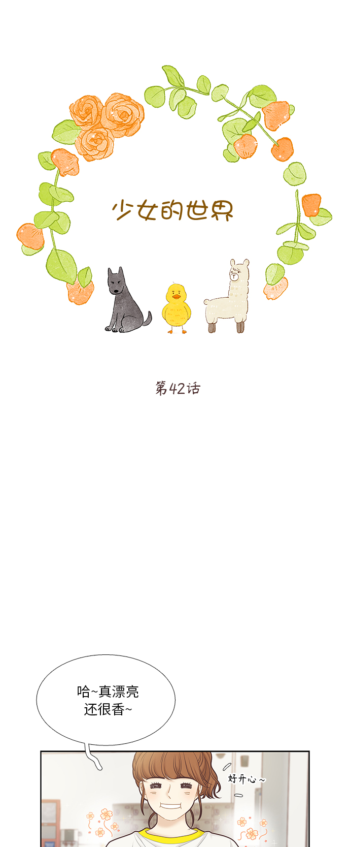 🍱少女的世界 [第二季] 第42话 第1页