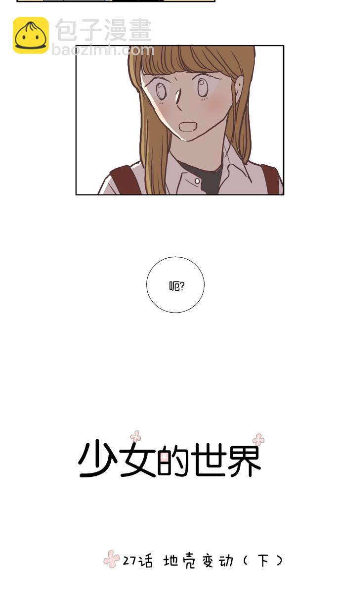 🍱少女的世界 [第27话] 地壳变动（下） 第5页