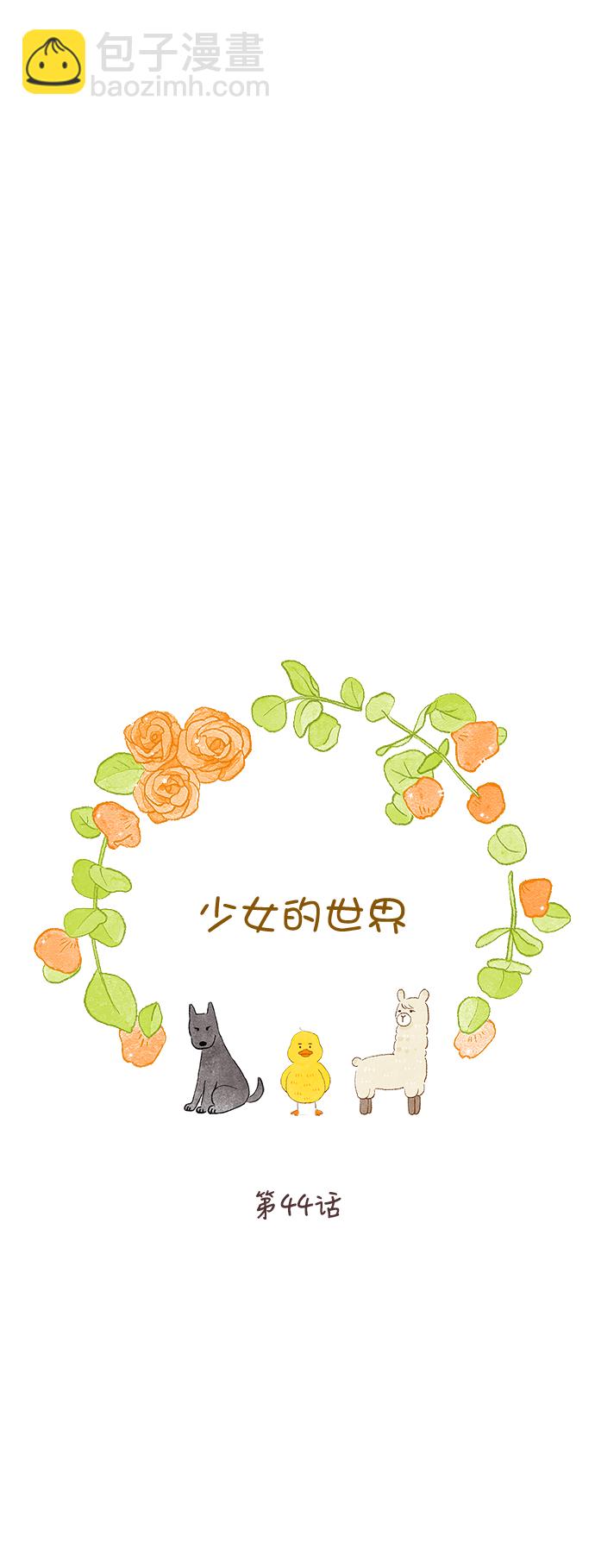 🍱少女的世界 [第二季] 第44话 第4页