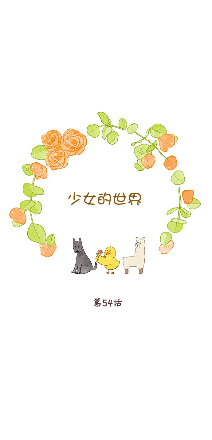 🍱少女的世界 [第二季] 第54话 第1页