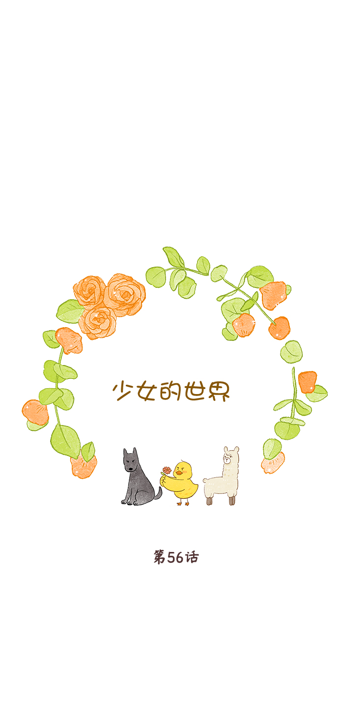 🍱少女的世界 [第二季] 第56话 第1页