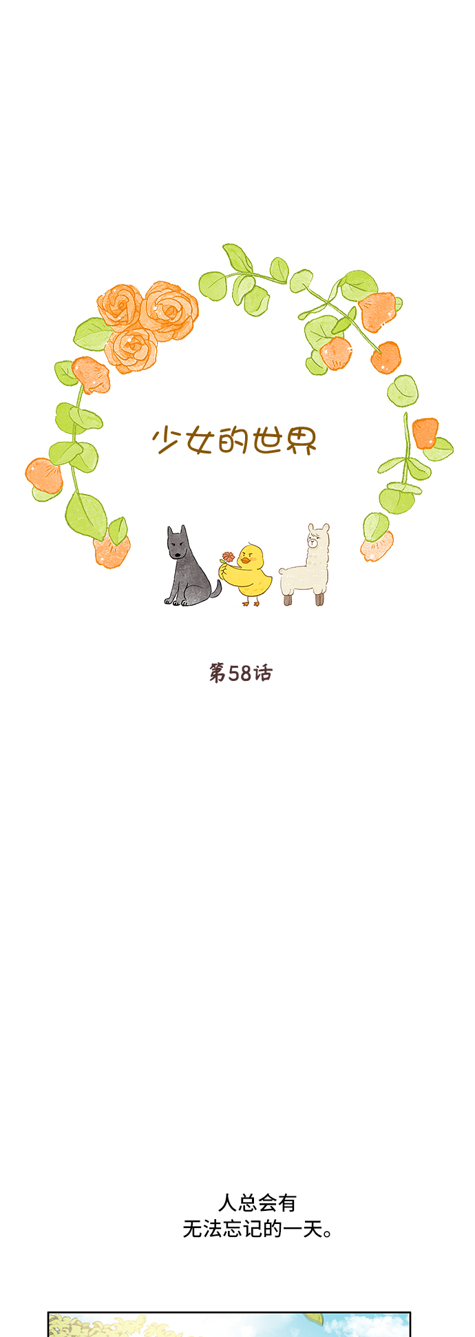 🍱少女的世界 [第二季] 第58话 第1页