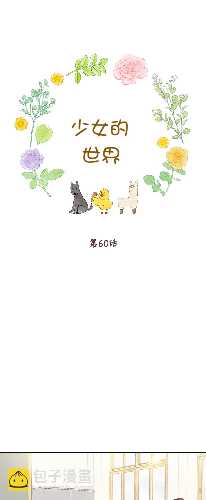 🍱少女的世界 [第二季] 第60话 第13页