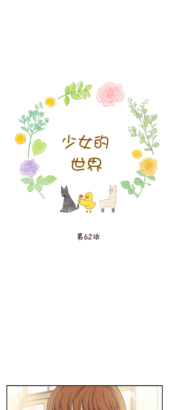 🍱少女的世界 [第二季] 第62话 第1页