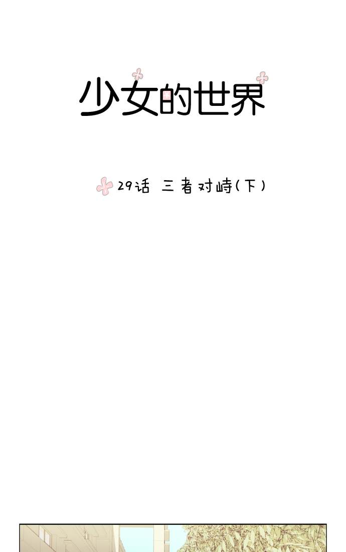 🍱少女的世界 [第29话] 三者对峙（下） 第1页