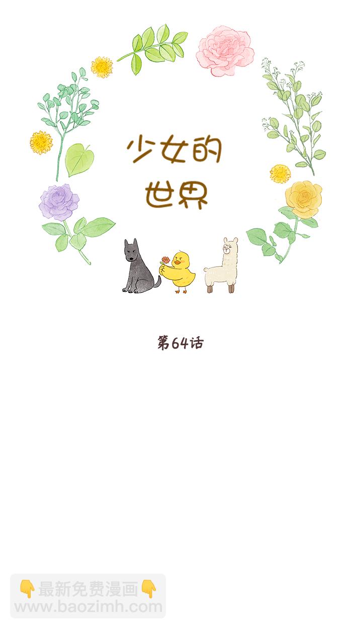🍱少女的世界 [第二季] 第64话 第18页