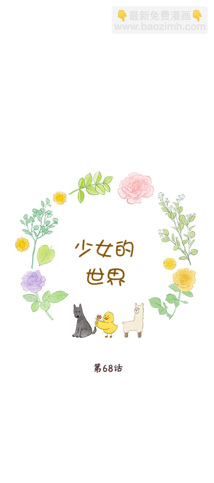 🍱少女的世界 [第二季] 第68话 第11页