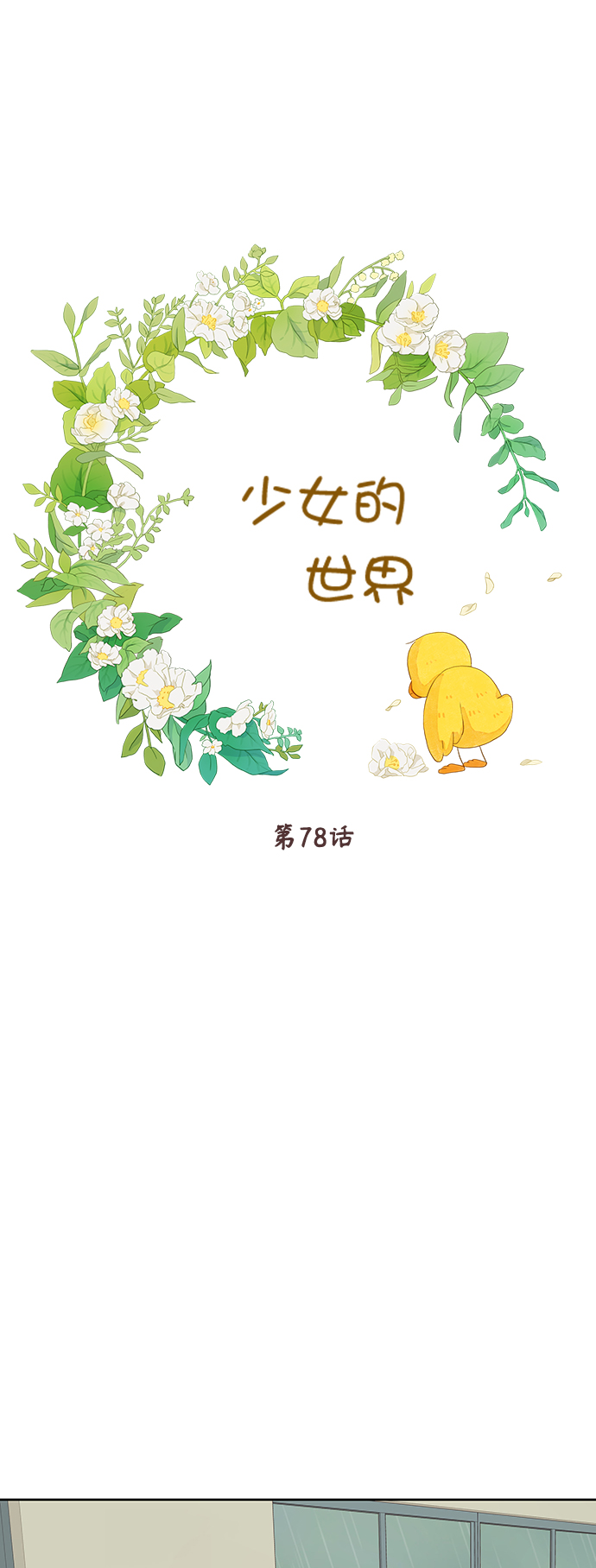 🍱少女的世界 [第二季] 第78话 第1页