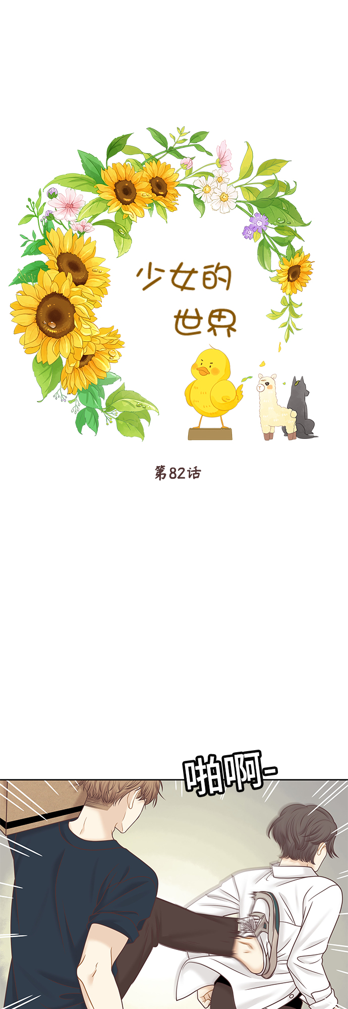 🍱少女的世界 [第二季] 第82话 第1页