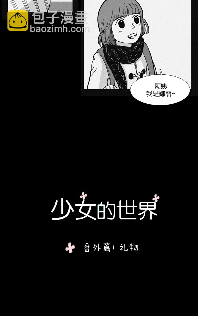 🍱少女的世界 [第31话] 番外篇 礼物 第3页