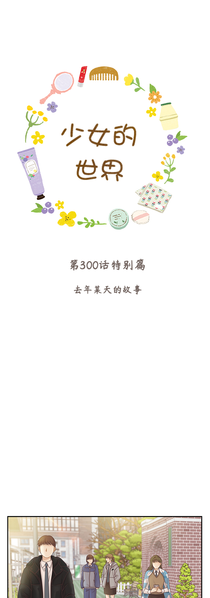 🍱少女的世界 第300话 特别篇：去年某天的故事 第1页