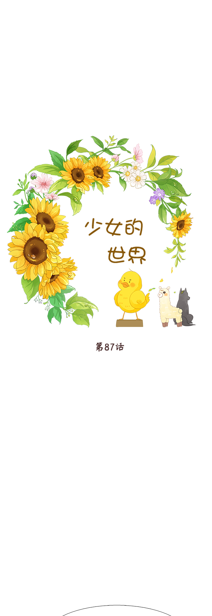 🍱少女的世界 [第二季] 第87话 第1页