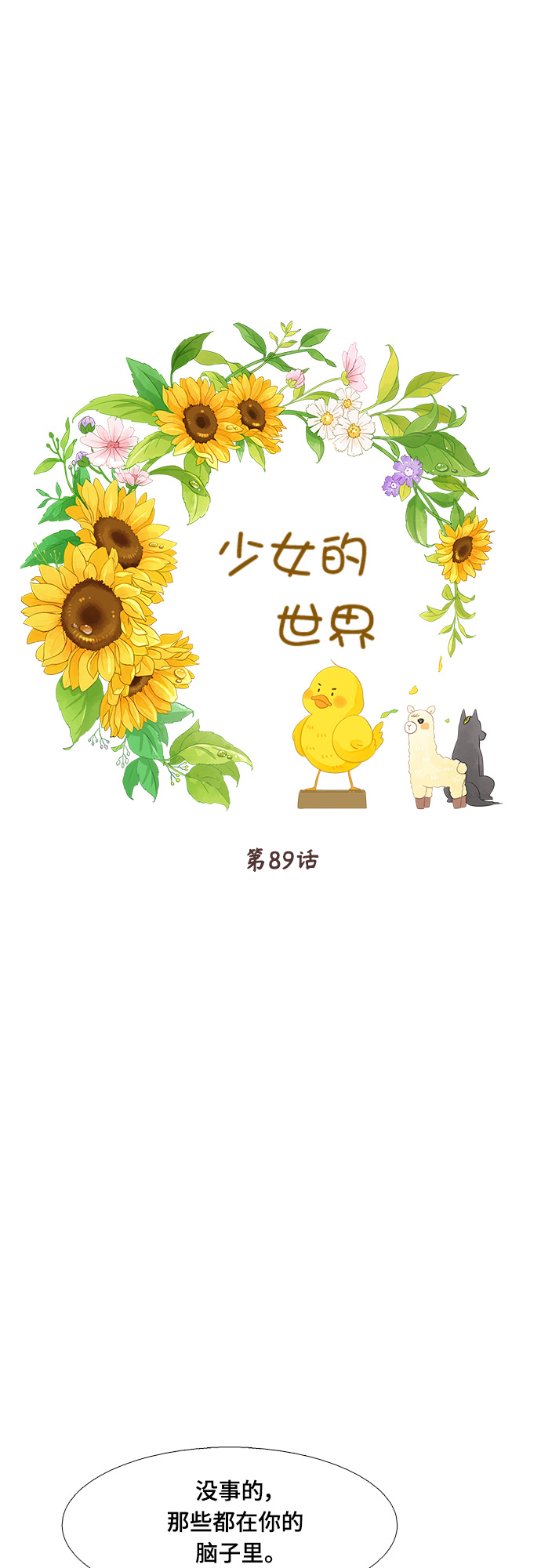 🍱少女的世界 [第二季] 第89话 第1页