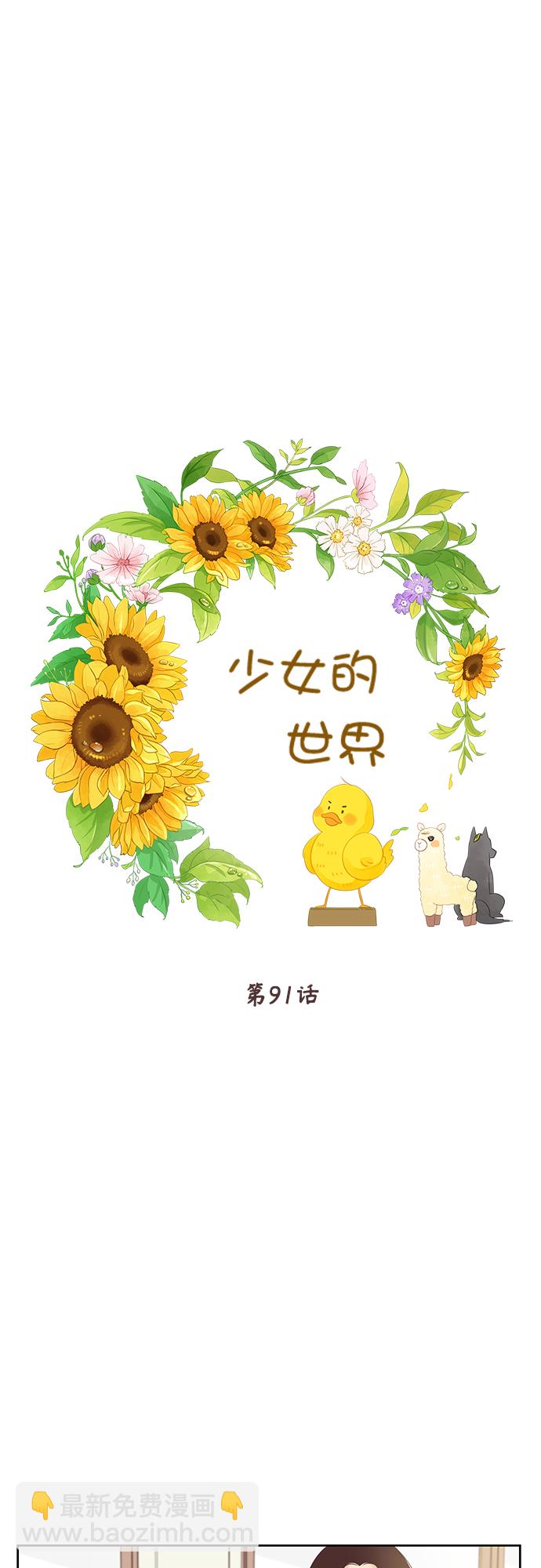 🍱少女的世界 [第二季] 第91话 第16页