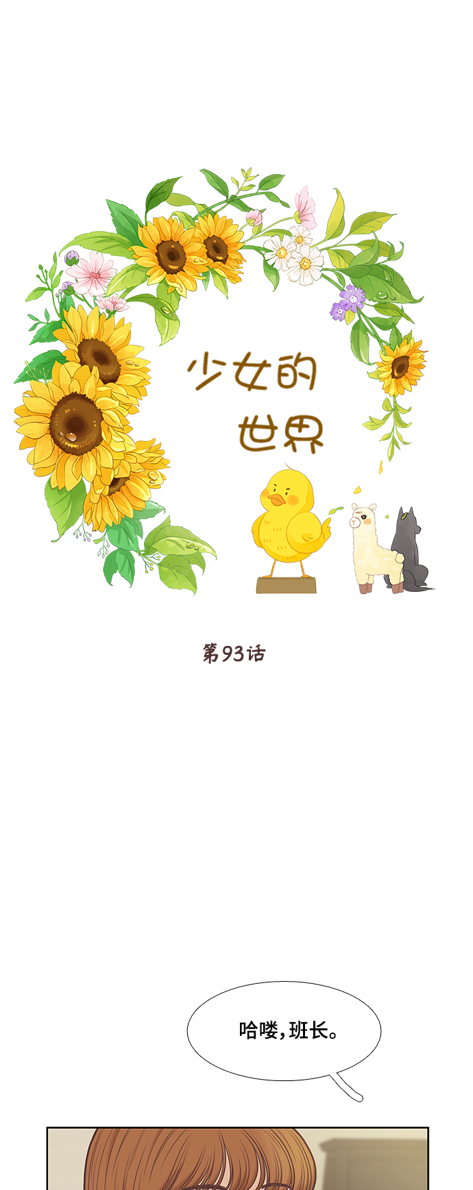 🍱少女的世界 [第二季] 第93话 第1页