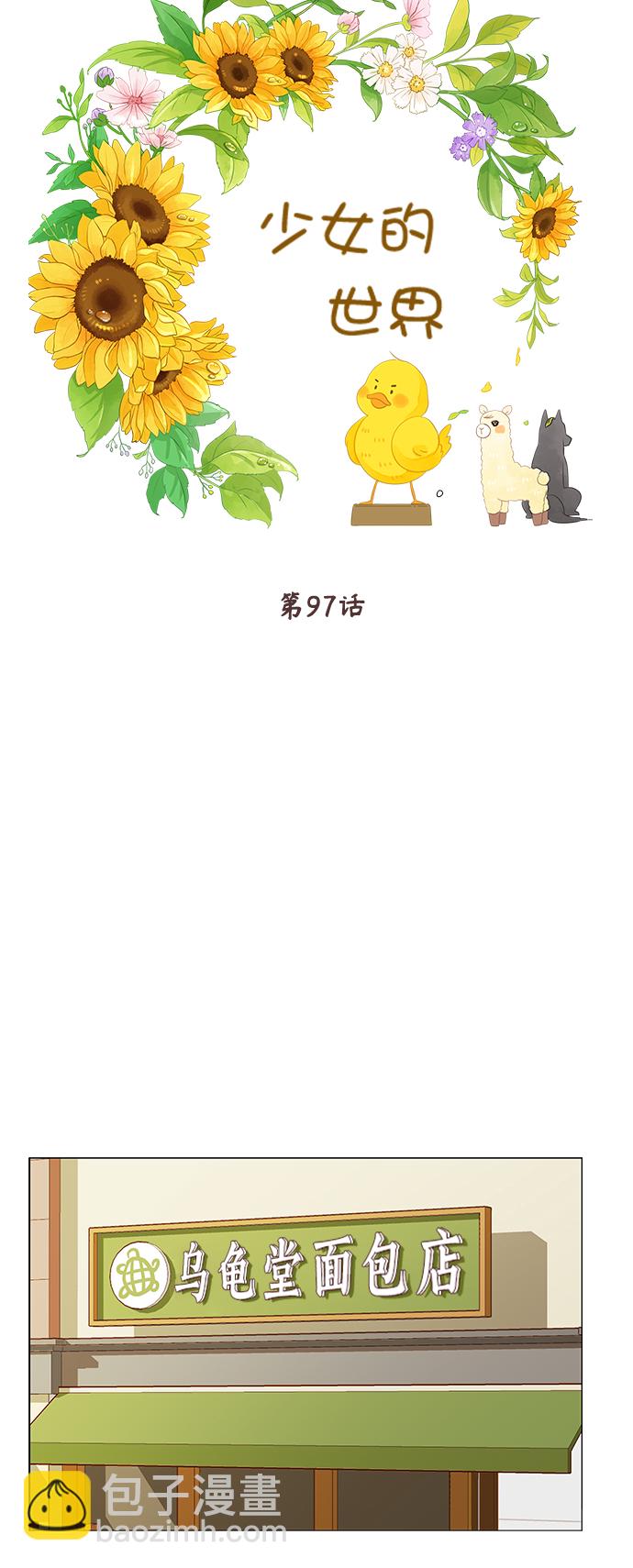 🍱少女的世界 [第二季] 第97话 第9页