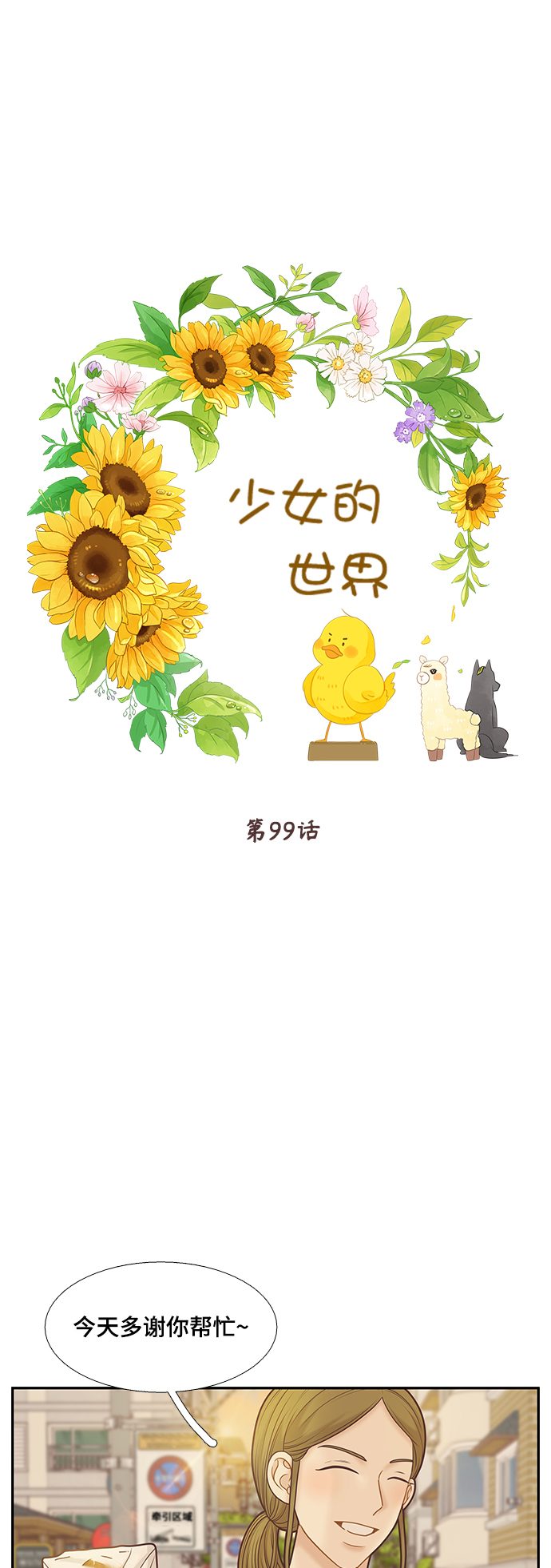 🍱少女的世界 [第二季] 第99话 第1页