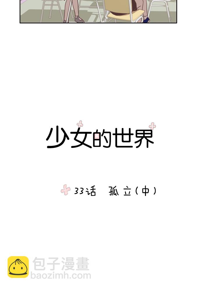 🍱少女的世界 [第33话] 孤立（中） 第4页
