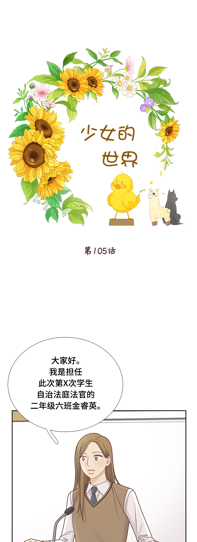 🍱少女的世界 [第二季] 第105话 第1页