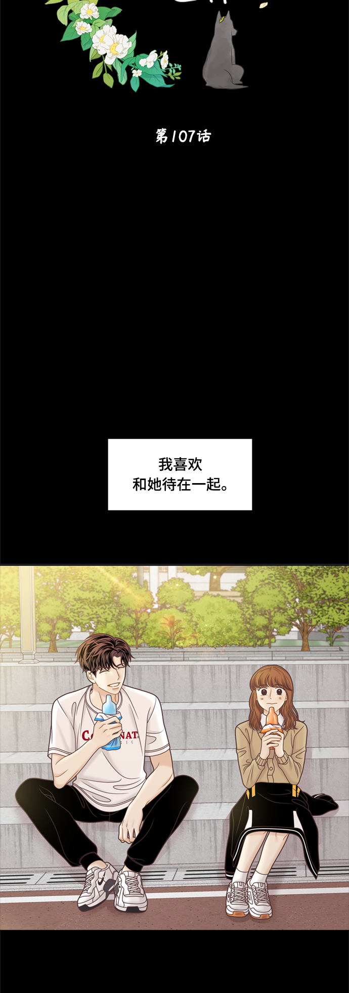 🍱少女的世界 [第二季] 第107话 第5页