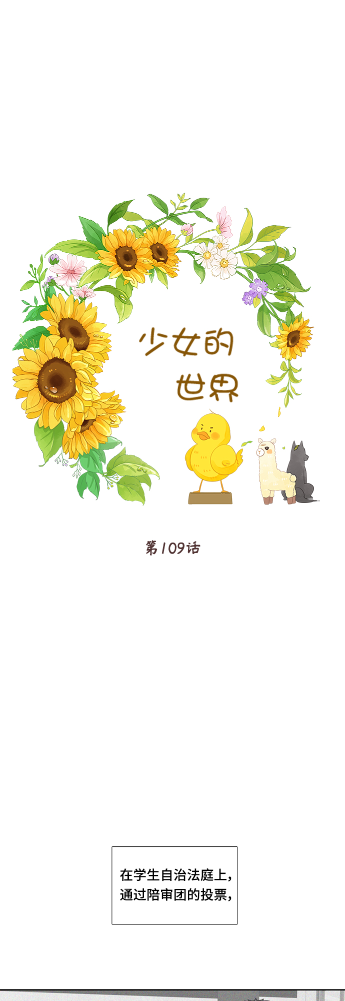 🍱少女的世界 [第二季] 第109话 第1页