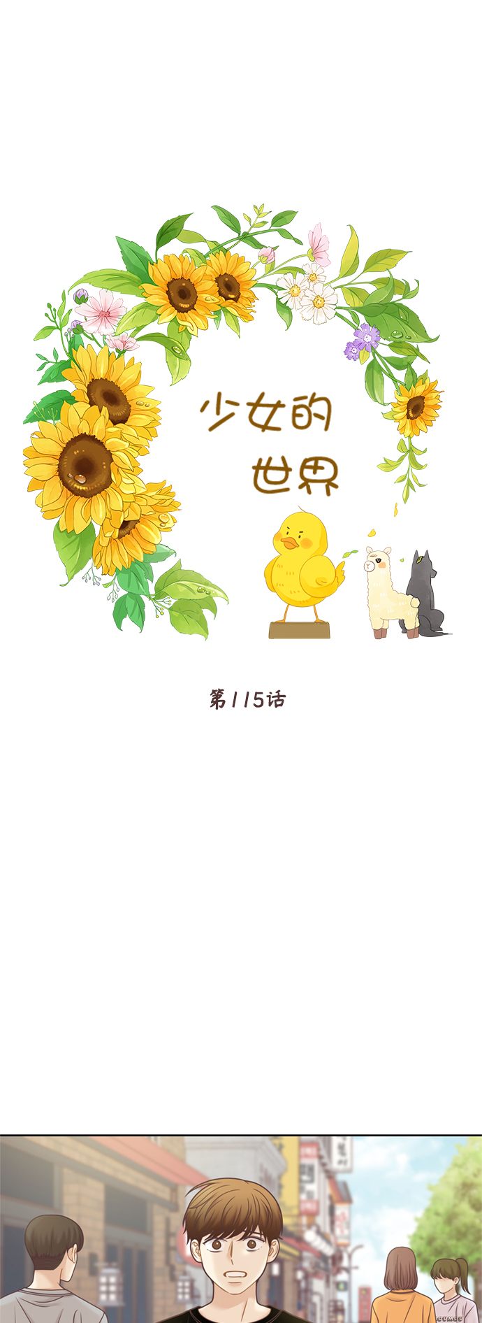 🍱少女的世界 [第二季] 第115话 第1页