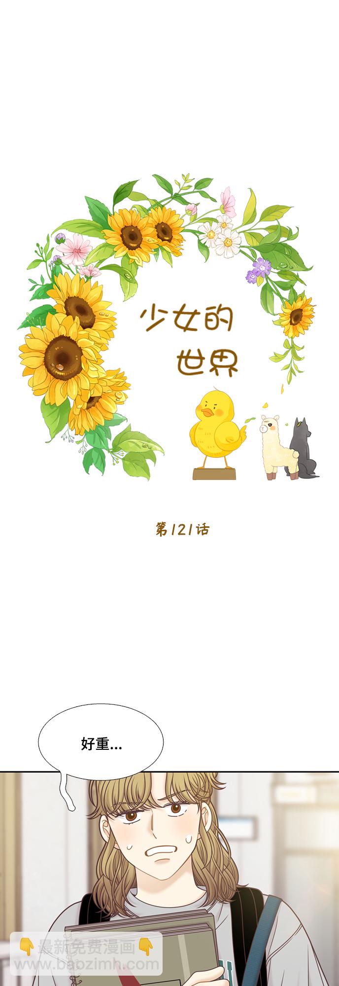 🍱少女的世界 [第二季] 第121话 第26页