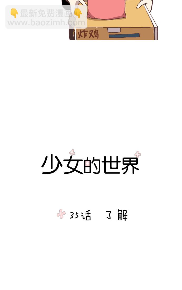 🍱少女的世界 [第35话] 了解 第11页