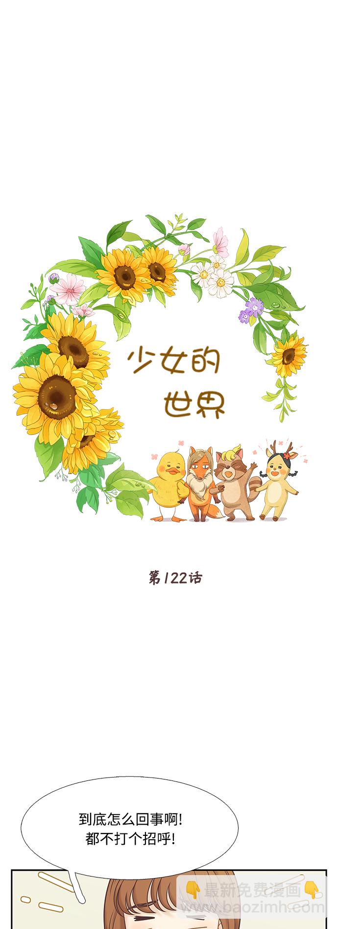 🍱少女的世界 [第二季] 第122话 第7页