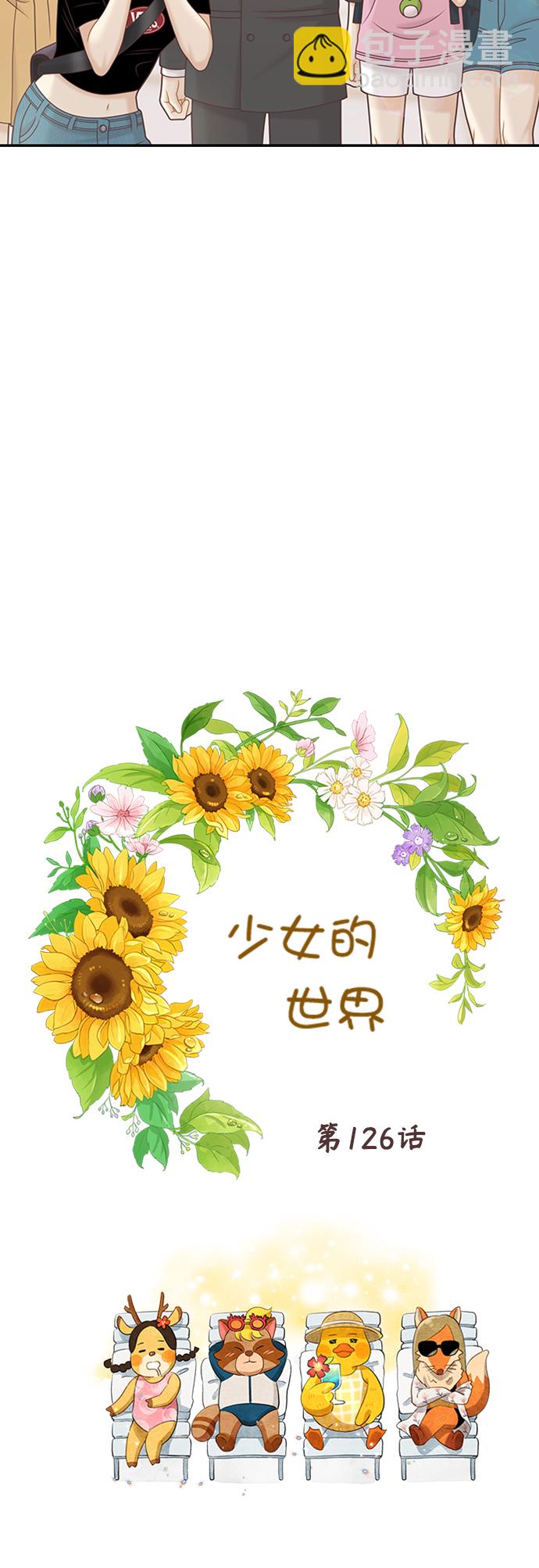🍱少女的世界 [第二季] 第126话 第19页