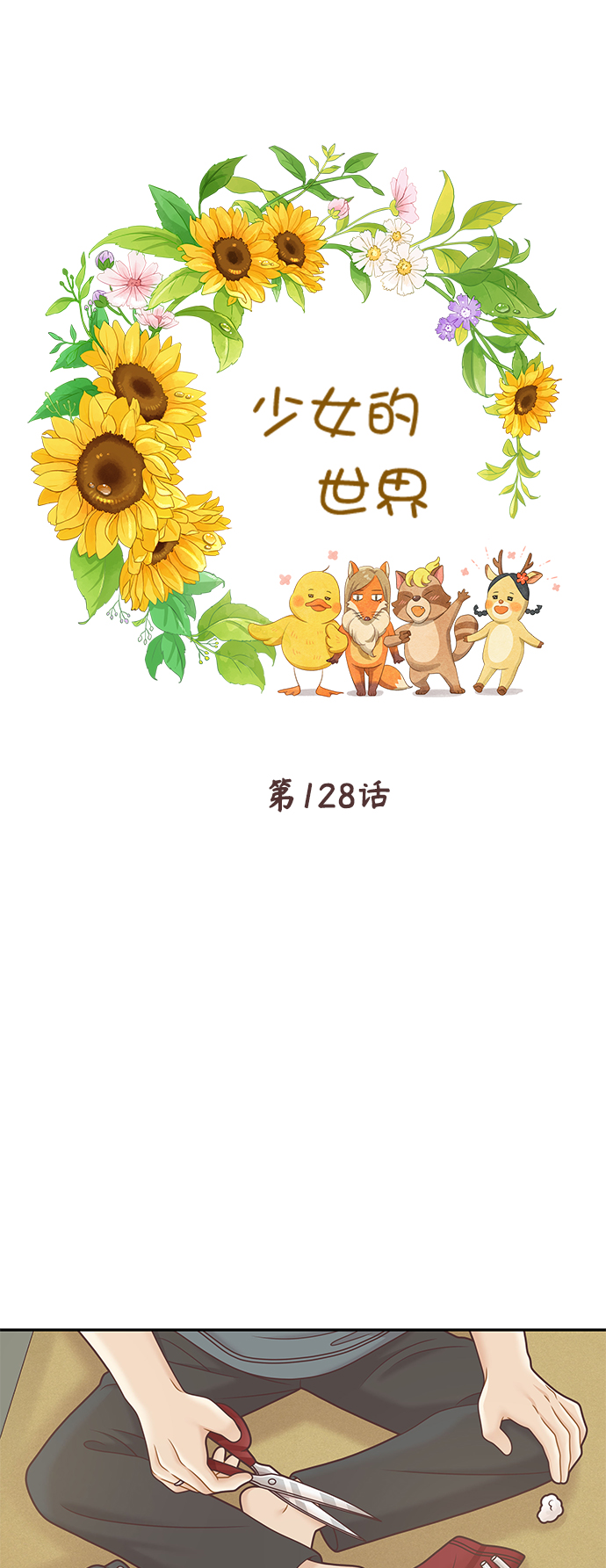 🍱少女的世界 [第二季] 第128话 第2页